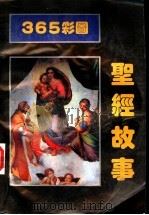 365彩图 圣经故事 1993.09 PDF电子版封面 7805467226 梁根顺,方华文编
