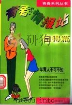 青春情报站 自得篇 1996 PDF电子版封面 7225011731 陈贵生著