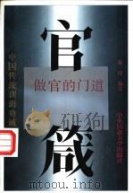 官箴 做官的门道 1996 PDF电子版封面 7810016873 徐梓编注