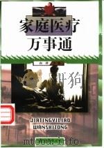 家庭医疗万事通 1999 PDF电子版封面 7544212459 白羚主编