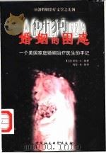 婚姻的困惑 一个美国婚姻家庭治疗医生的手记 1998 PDF电子版封面 750042230X (美)诺曼·L.保罗(N.L.Paul),(美)贝蒂·B.保
