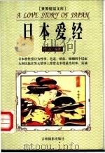 世界情话文库 日本爱经 1999 PDF电子版封面 780606110X 叶古编著