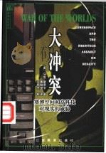 大冲突 赛博空间和高科技对现实的威胁 1999 PDF电子版封面 7539231742 (美)马克·斯劳卡(Mark Slouka)著;黄锫坚译