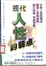 现代人性的弱点 1999 PDF电子版封面 7537131864 严俊编