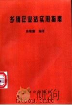 乡镇企业法实用指南 1997 PDF电子版封面 7109047954 房维廉编著