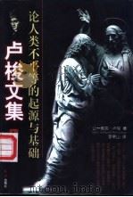 卢梭文集 1997 PDF电子版封面 7800689972 (法)让-雅克·卢梭(Jean-Jacques Rousse