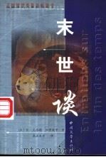 末世谈 1999 PDF电子版封面 7507105539 (法)让·克洛德·加里埃(Jean-Claude Carri