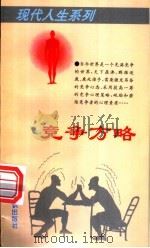 竞争方略 1996 PDF电子版封面 7501512906 李春华编著
