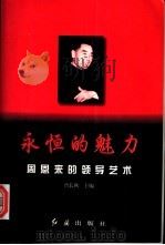 永恒的魅力  周恩来的领导艺术   1997  PDF电子版封面  7505101137  曾长秋主编 