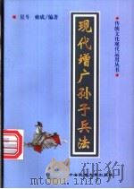 现代增广孙子兵法 1998 PDF电子版封面 7810561057 星斗,雍成编著