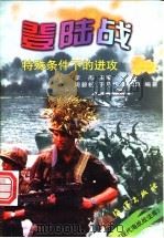 登陆战  特殊条件下的进攻   1998  PDF电子版封面  7502745025  周碧松等编著 