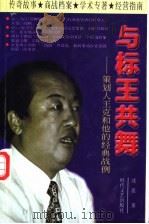 与标王共舞  策划人王克和他的经典战例   1998  PDF电子版封面  7538711929  沈泓著 