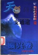 天堑变通途   1999  PDF电子版封面  780154000X  张榕芳等编著 