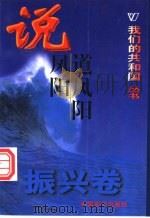 说风阳道风阳  振兴卷（ PDF版）
