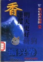 我们的共和国丛书  香港明天更好   1999  PDF电子版封面  780154000X  谢风坤著 