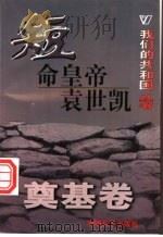 短命皇帝袁世凯 1999 PDF电子版封面 780154000X 诚实编著