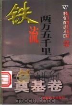 铁流两万五千里 1999 PDF电子版封面 780154000X 张习武编著