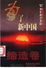 为了新中国 1999 PDF电子版封面 780154000X 刘谦编著