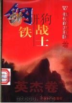 钢铁战士   1999  PDF电子版封面  780154000X  周平编著 