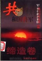 共和国将军 1999 PDF电子版封面 780154000X 刘立晶编著