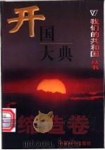 开国大典 缔造卷 PDF电子版封面 安东编著
