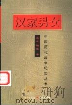 汉家男女   1997  PDF电子版封面  7800173348  吴也，杨军著 