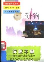 决胜千里 电子战的过去与未来 1995 PDF电子版封面 7533417666 刘庆国等编