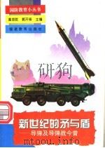 新世纪的矛与盾  导弹及导弹战今昔   1995  PDF电子版封面  7533412036  谢储生著 