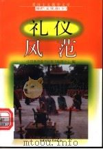 礼仪风范 1998 PDF电子版封面 7500740042 梁广烈编写
