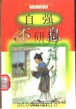 自强不息 1998 PDF电子版封面 7500740662 方展勇编写
