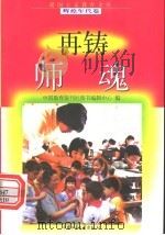 再铸师魂 1998 PDF电子版封面 7500741502 张英林等选编