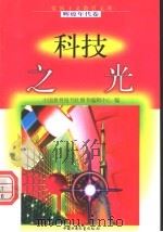 科技之光 1998 PDF电子版封面 7500741502 邴平,余东华编写