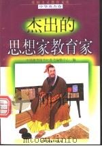 杰出的思想家教育家   1998  PDF电子版封面  7500741480  王宝贵等编写 