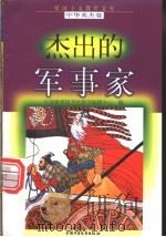 杰出的军事家 1998 PDF电子版封面 7500741480 张铁夫等编写