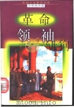 革命领袖 1998 PDF电子版封面 7500741480 陶小康等编写