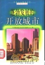 蓬勃发展的开放城市 1998 PDF电子版封面 750074062X 向三久,熊彩云编写