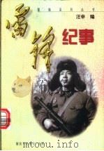 雷锋纪事 1998 PDF电子版封面 7506534541 汪辛编