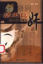 历史巨奸  中国古代奸学解毒   1998  PDF电子版封面  7800842053  曹英编著 