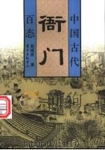 中国古代衙门百态 1997 PDF电子版封面 7806271228 殷啸虎著