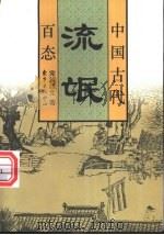 中国古代流氓百态 1997 PDF电子版封面 780627121X 完颜绍元著