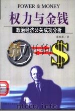 权力与金钱  政治经济公关成功分析   1998  PDF电子版封面  7204042786  海威斯著 