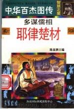 中华百杰图传·智慧之星 多谋儒相 耶律楚材 1996 PDF电子版封面 7806094482 林凌编文;王志民等绘画
