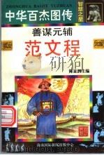 中华百杰图传·智慧之星 善谋元辅 范文程 1996 PDF电子版封面 7806094482 甘雨,潘泉编文;陈凯,肖倩扬等绘画