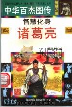 中华百杰图传·智慧之星 智慧化身 诸葛亮 1996 PDF电子版封面 7806094482 陈显泗主编