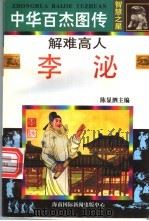 中华百杰图传·智慧之星 解难高人 智慧之星 1996 PDF电子版封面 7806094482 甘雨,杨晓杰编文;徐驰等绘画