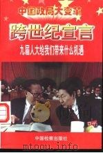 跨世纪宣言 九届人大给我们带来什么机遇 1998 PDF电子版封面 7800865312 金戈编著