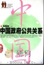 中国政府公共关系   1999  PDF电子版封面  7501715076  陈耀春主编 