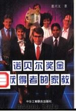 诺贝尔奖金获得者的家教 1995 PDF电子版封面 780100129X 董兴文著