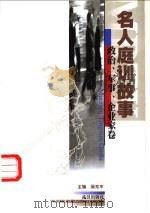 名人庭训教育·政治、军事、企业家卷 1999 PDF电子版封面 7543021304 吴东平主编