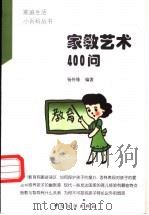 家教艺术400问 1998 PDF电子版封面 7506413809 杨传练编著